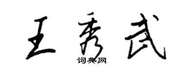 王正良王秀武行書個性簽名怎么寫