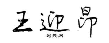 曾慶福王迎昂行書個性簽名怎么寫