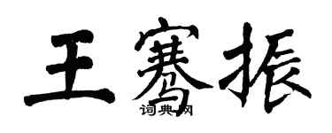 翁闓運王騫振楷書個性簽名怎么寫