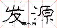 柯春海發源隸書怎么寫