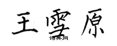 何伯昌王雪原楷書個性簽名怎么寫