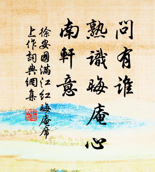 徐安國問有誰、熟識晦庵心,南軒意書法作品欣賞