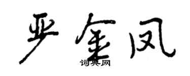 曾慶福嚴金鳳行書個性簽名怎么寫