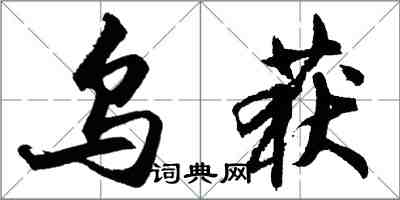 胡問遂烏獲行書怎么寫