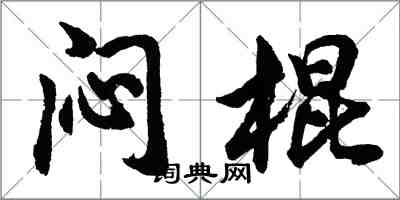 胡問遂悶棍行書怎么寫