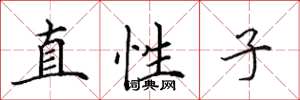 田英章直性子楷書怎么寫