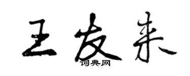 曾慶福王友來行書個性簽名怎么寫