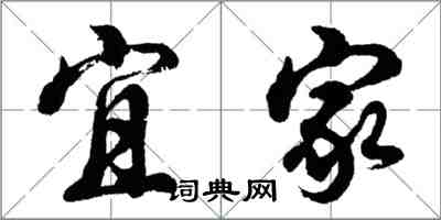 胡問遂宜家行書怎么寫