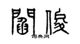 曾慶福閻俊篆書個性簽名怎么寫