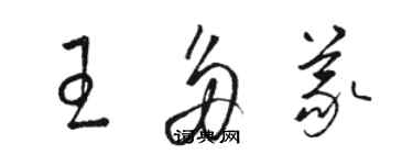 駱恆光王多義草書個性簽名怎么寫