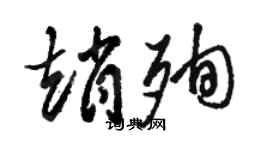 駱恆光趙殉草書個性簽名怎么寫