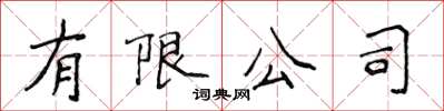 侯登峰有限公司楷書怎么寫