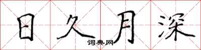 侯登峰日久月深楷書怎么寫