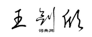 梁錦英王劍欣草書個性簽名怎么寫