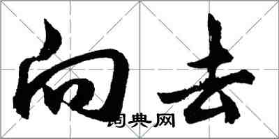 胡問遂向去行書怎么寫