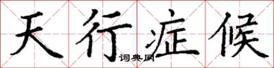 丁謙天行症候楷書怎么寫