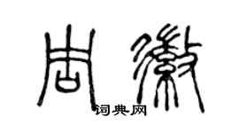 陳聲遠周徽篆書個性簽名怎么寫