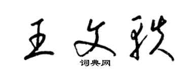 梁錦英王文軼草書個性簽名怎么寫
