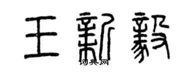 曾慶福王新毅篆書個性簽名怎么寫