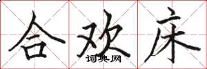 駱恆光合歡床楷書怎么寫