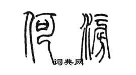 陳墨何澎篆書個性簽名怎么寫