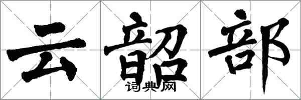 翁闓運雲韶部楷書怎么寫