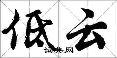 胡問遂低雲行書怎么寫