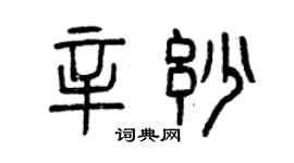 曾慶福辛妙篆書個性簽名怎么寫