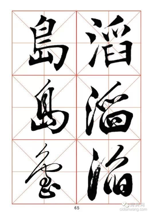 田蘊章《每日一字》楷行草三體字帖
