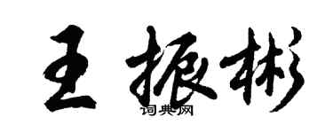胡問遂王振彬行書個性簽名怎么寫