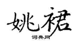 丁謙姚裙楷書個性簽名怎么寫