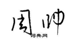 梁錦英周帥草書個性簽名怎么寫