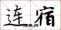 周炳元連宿楷書怎么寫