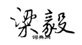曾慶福梁毅行書個性簽名怎么寫