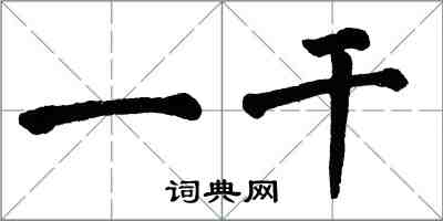 翁闓運一乾楷書怎么寫