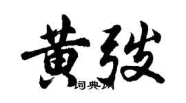 胡問遂黃弢行書個性簽名怎么寫