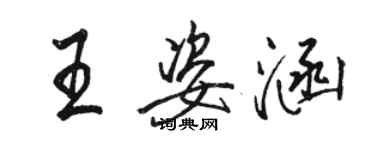 駱恆光王姿涵行書個性簽名怎么寫