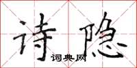 侯登峰詩隱楷書怎么寫