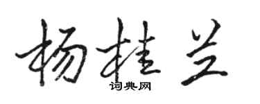 駱恆光楊桂蘭行書個性簽名怎么寫
