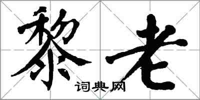 翁闓運黎老楷書怎么寫