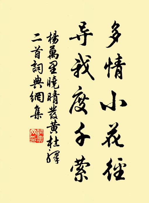 怨東風、紅消翠減,比向來、渾是老西施 詩詞名句