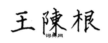 何伯昌王陳根楷書個性簽名怎么寫