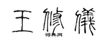 陳聲遠王修儀篆書個性簽名怎么寫