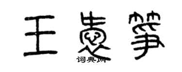 曾慶福王愛箏篆書個性簽名怎么寫