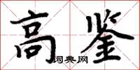 周炳元高鑒楷書怎么寫
