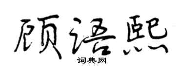 曾慶福顧語熙行書個性簽名怎么寫