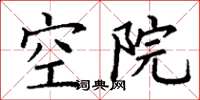 丁謙空院楷書怎么寫