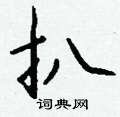 徙隸書怎么寫好看_徙硬筆隸書書法_徙鋼筆隸書字帖