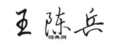 駱恆光王陳兵行書個性簽名怎么寫