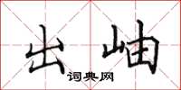 田英章出岫楷書怎么寫